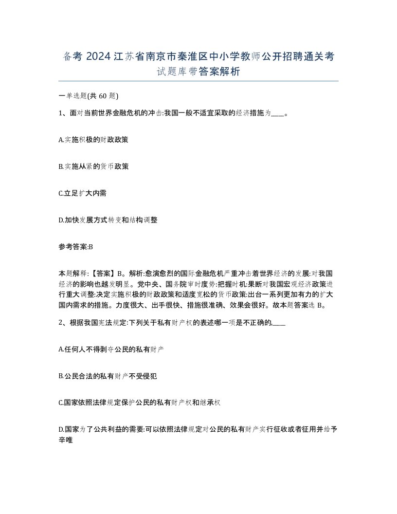 备考2024江苏省南京市秦淮区中小学教师公开招聘通关考试题库带答案解析