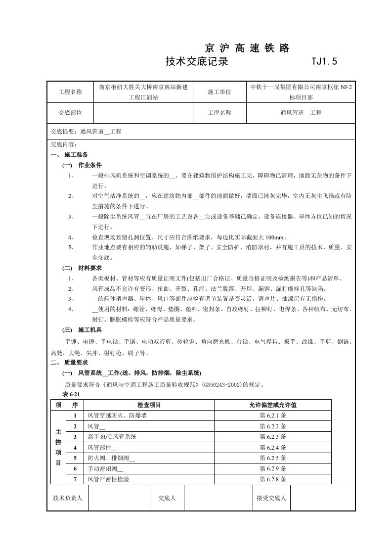 技术交底(通风管道安装工程)