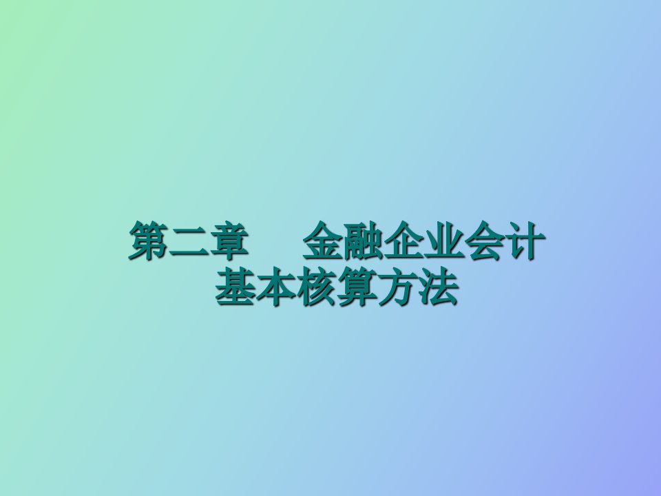 金融企业会计核算方法