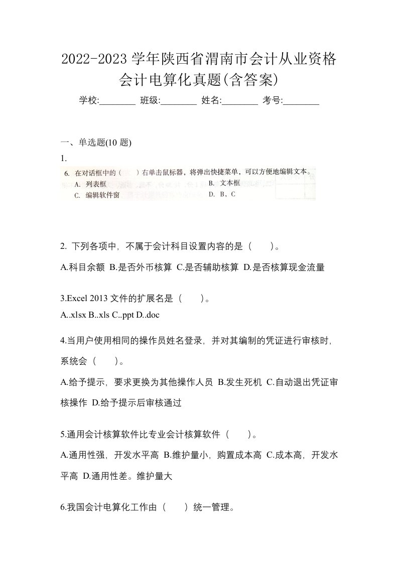 2022-2023学年陕西省渭南市会计从业资格会计电算化真题含答案