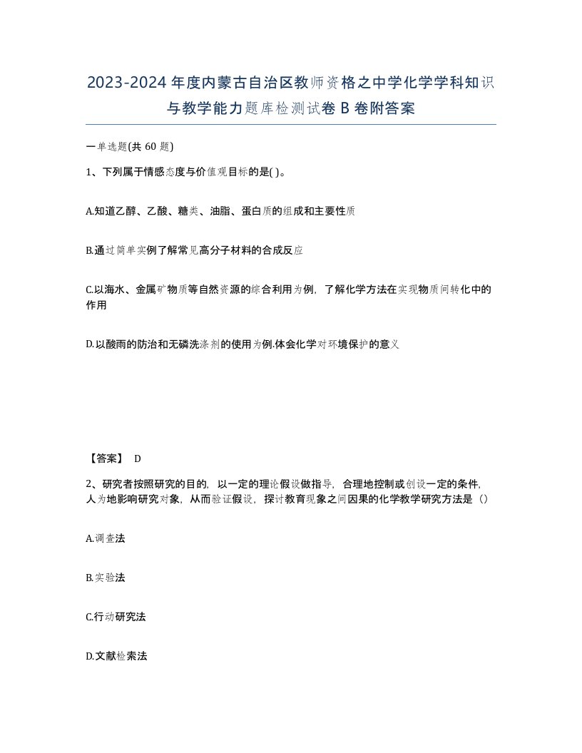 2023-2024年度内蒙古自治区教师资格之中学化学学科知识与教学能力题库检测试卷B卷附答案