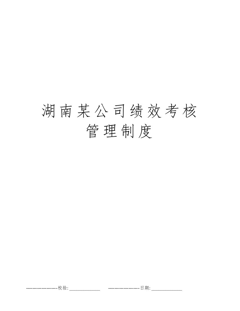 湖南某公司绩效考核管理制度