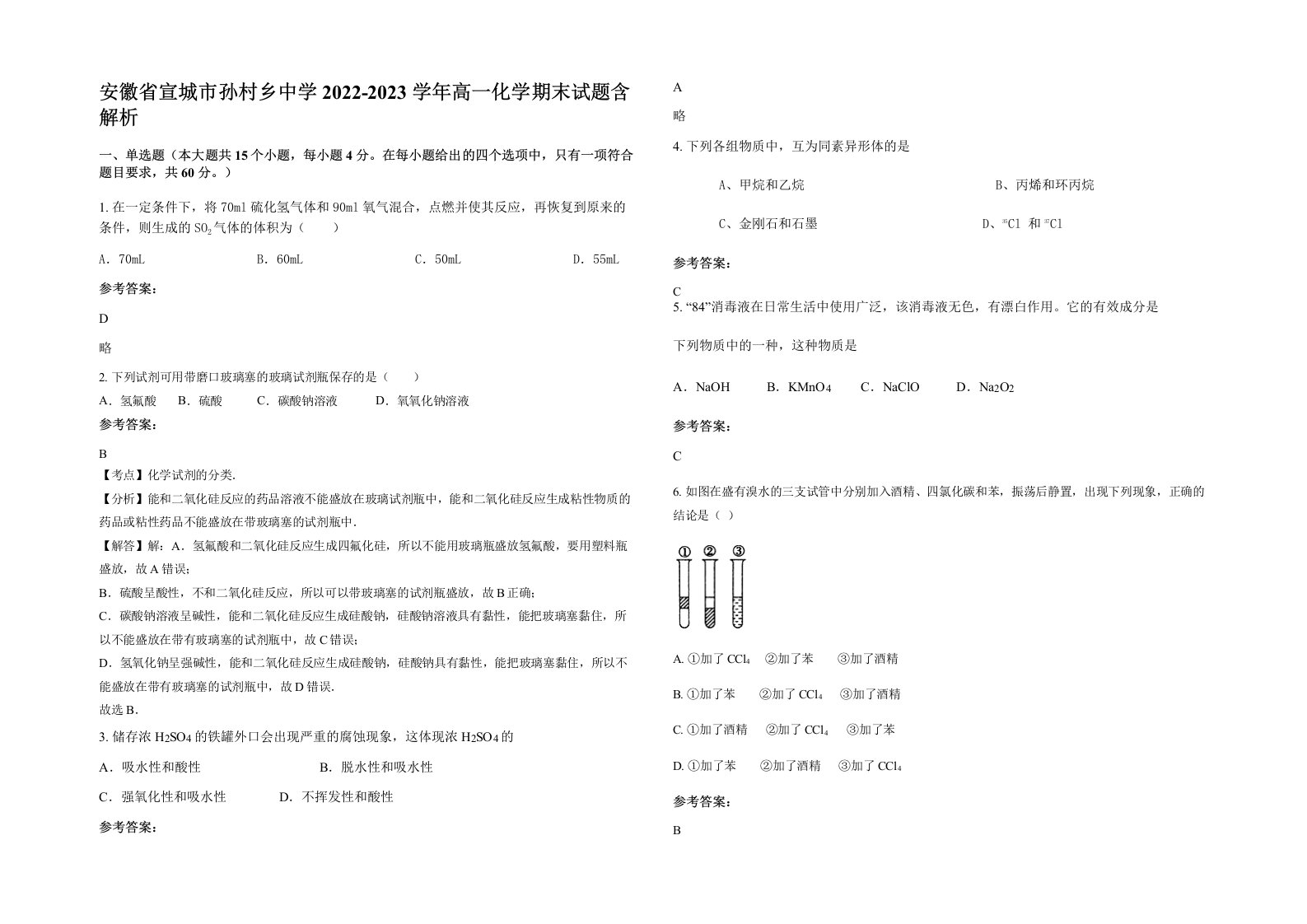 安徽省宣城市孙村乡中学2022-2023学年高一化学期末试题含解析