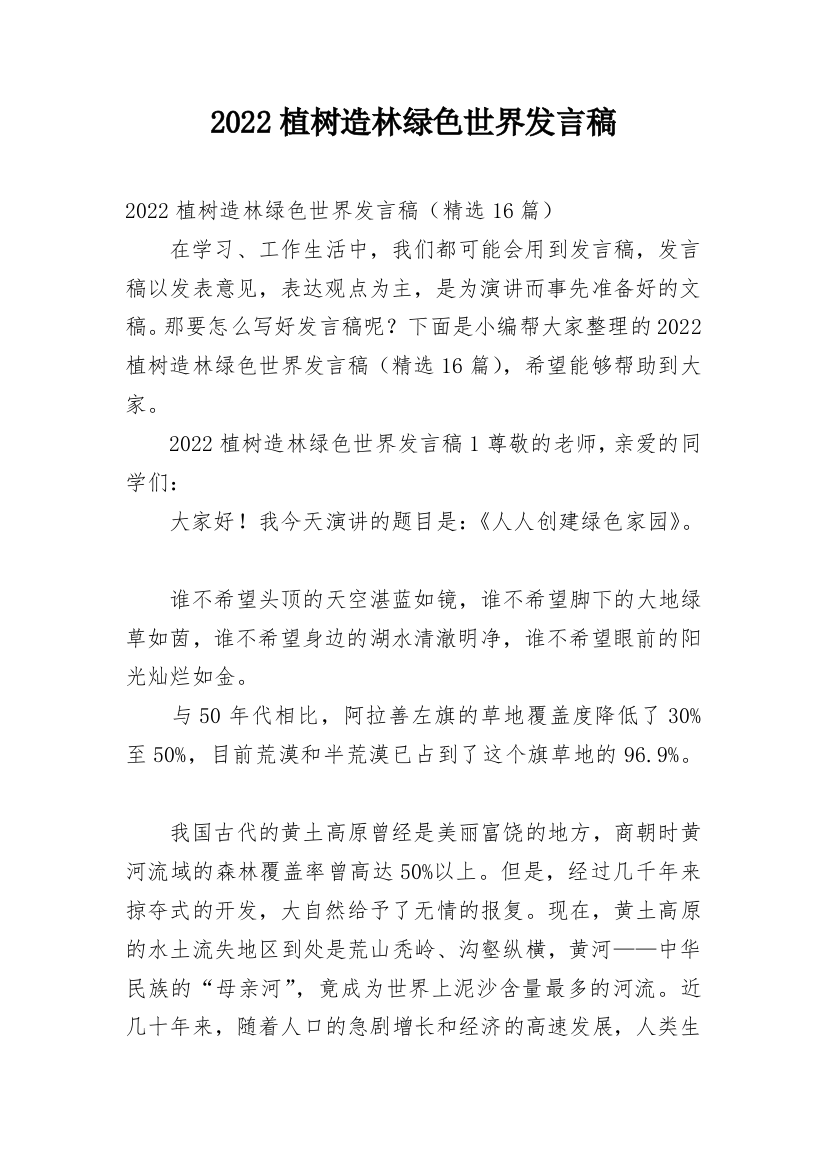 2022植树造林绿色世界发言稿