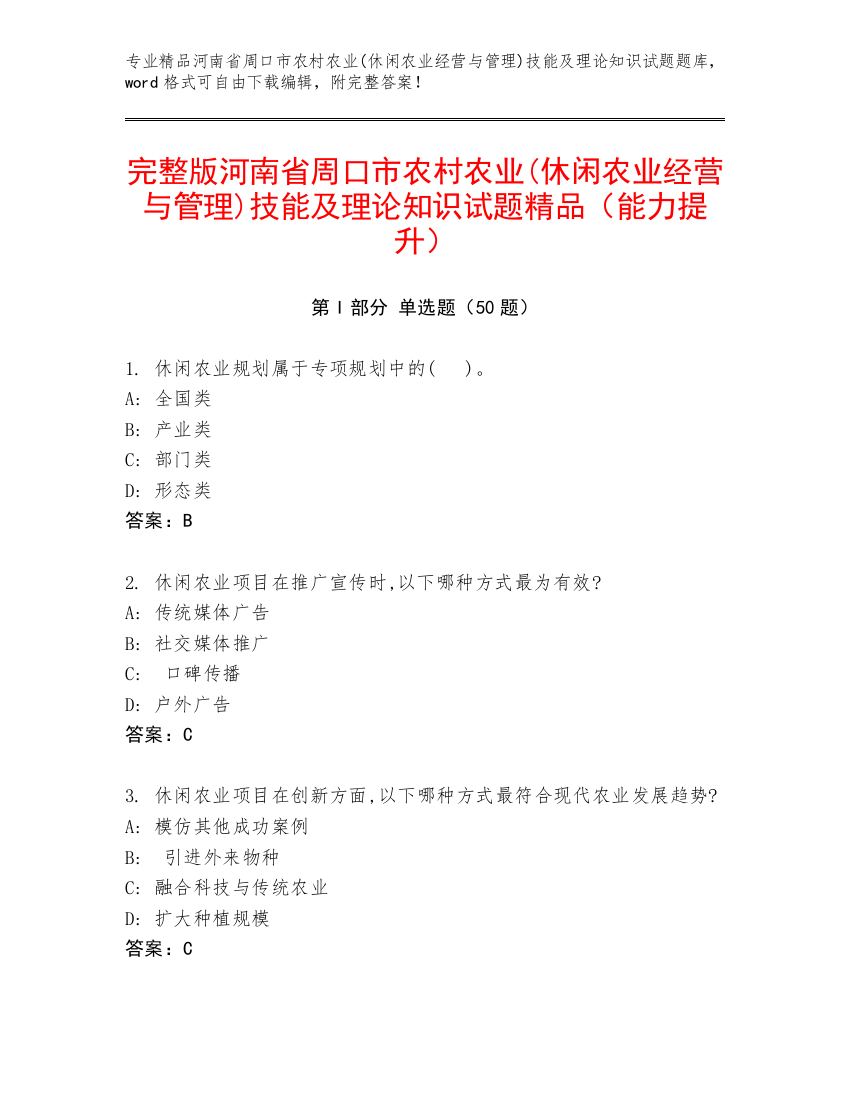 完整版河南省周口市农村农业(休闲农业经营与管理)技能及理论知识试题精品（能力提升）