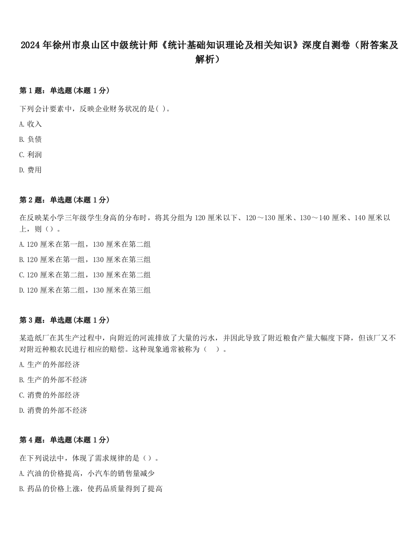 2024年徐州市泉山区中级统计师《统计基础知识理论及相关知识》深度自测卷（附答案及解析）