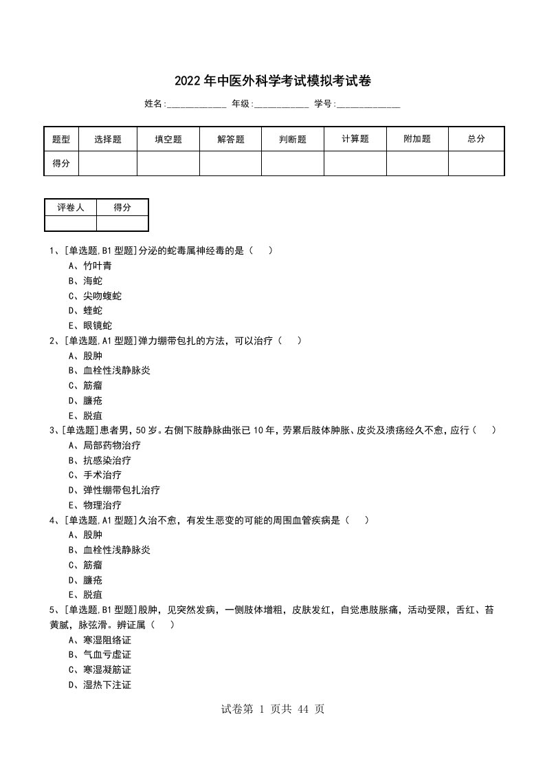 2022年中医外科学考试模拟考试卷