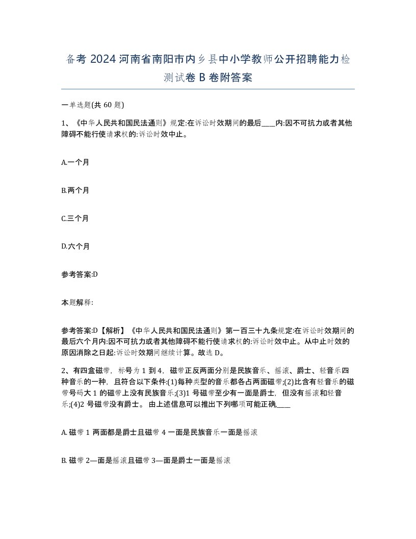 备考2024河南省南阳市内乡县中小学教师公开招聘能力检测试卷B卷附答案