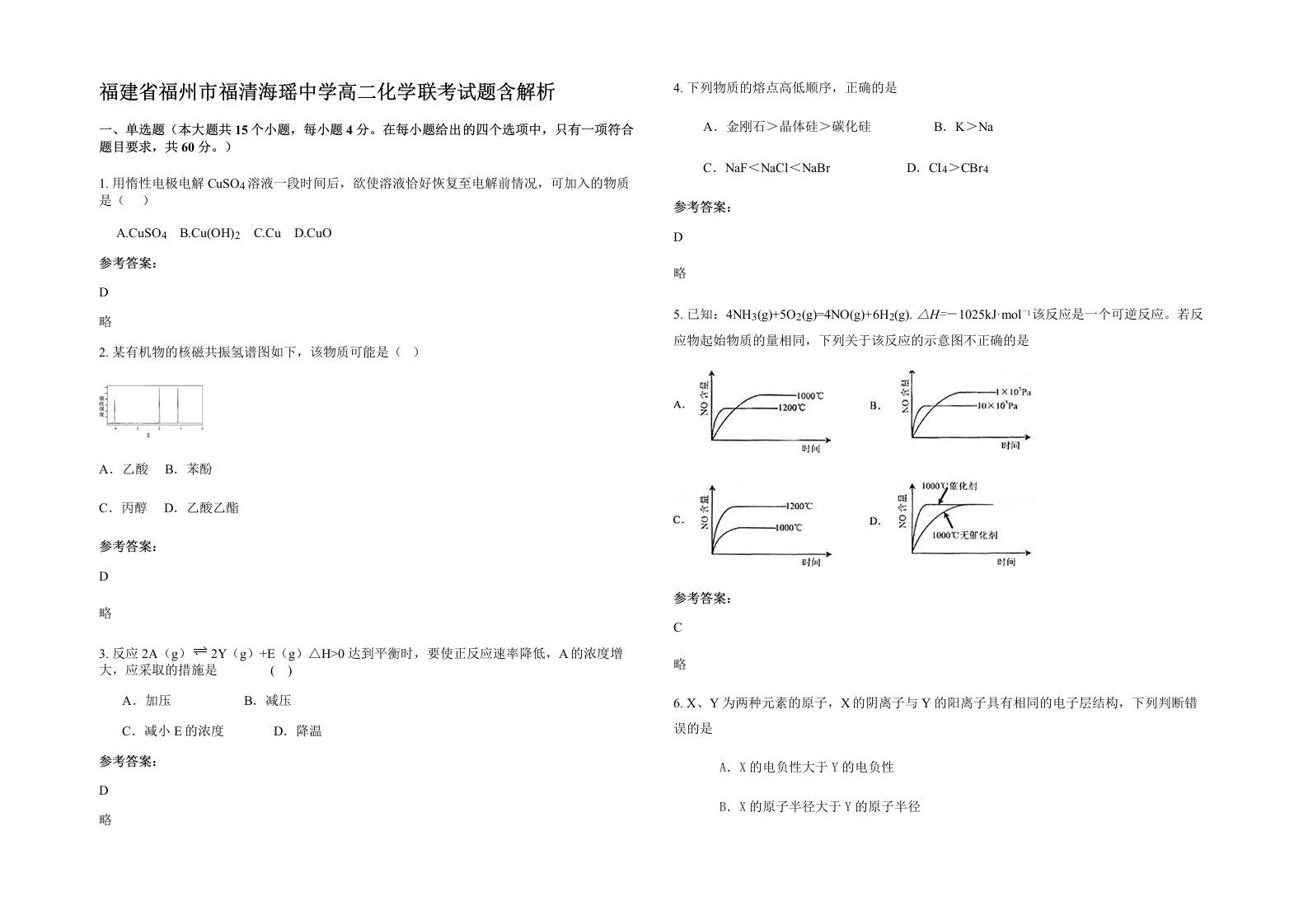 福建省福州市福清海瑶中学高二化学联考试题含解析