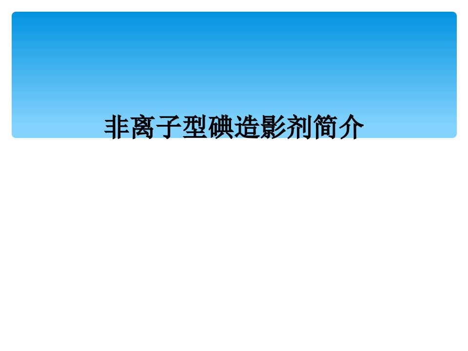 非离子型碘造影剂简介