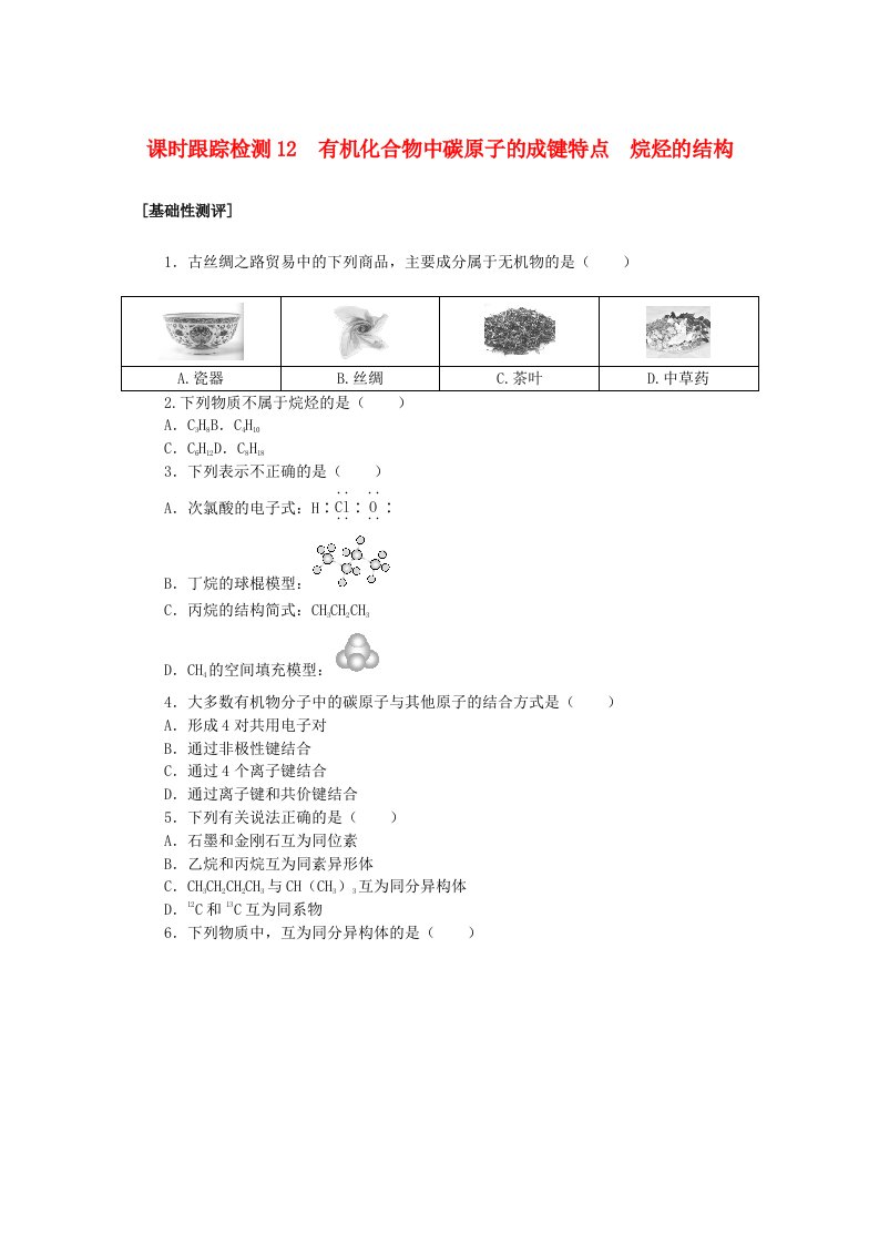 2024版新教材高中化学课时跟踪检测12有机化合物中碳原子的成键特点烷烃的结构新人教版必修第二册