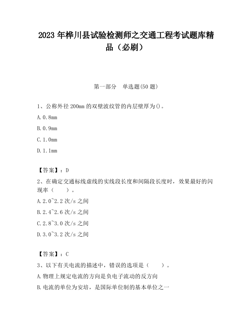 2023年桦川县试验检测师之交通工程考试题库精品（必刷）