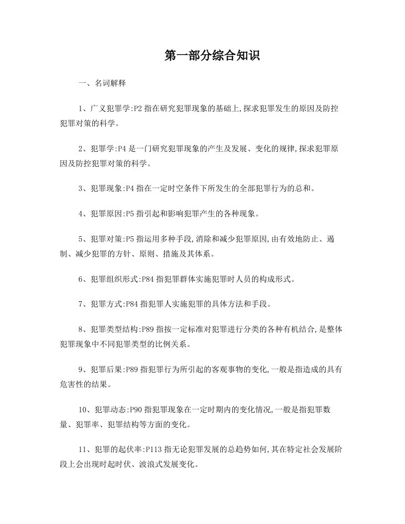 犯罪学(00235)自考复习资料