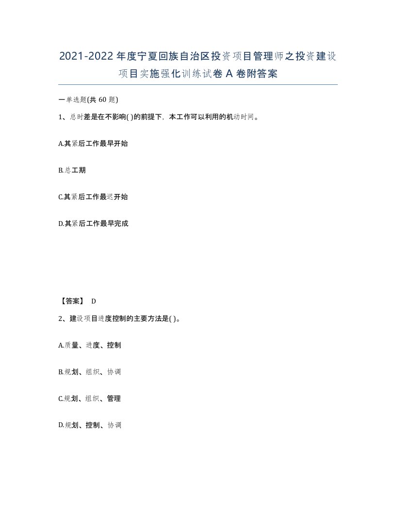 2021-2022年度宁夏回族自治区投资项目管理师之投资建设项目实施强化训练试卷A卷附答案