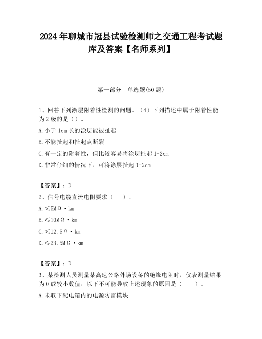 2024年聊城市冠县试验检测师之交通工程考试题库及答案【名师系列】