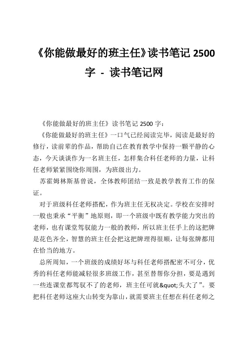 《你能做最好的班主任》读书笔记2500字