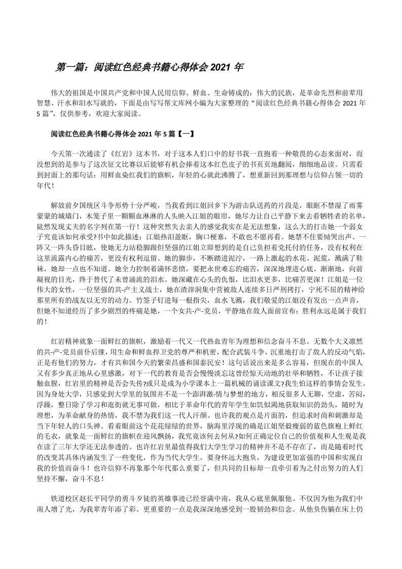 阅读红色经典书籍心得体会2021年[精选多篇][修改版]