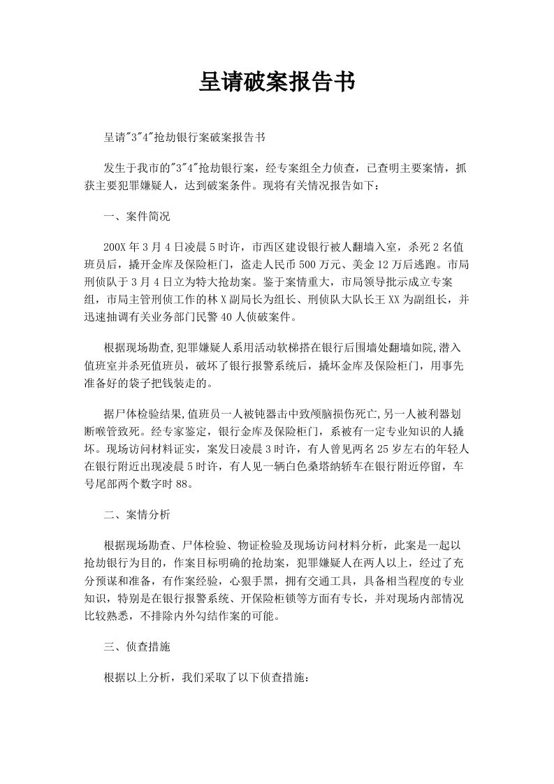 呈请破案报告书