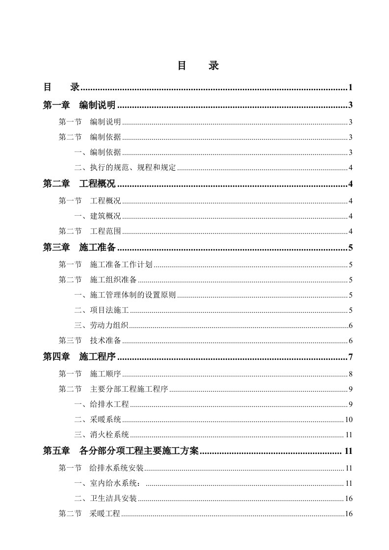 给排水工程-施工组织设计常营给排水及采暖通风