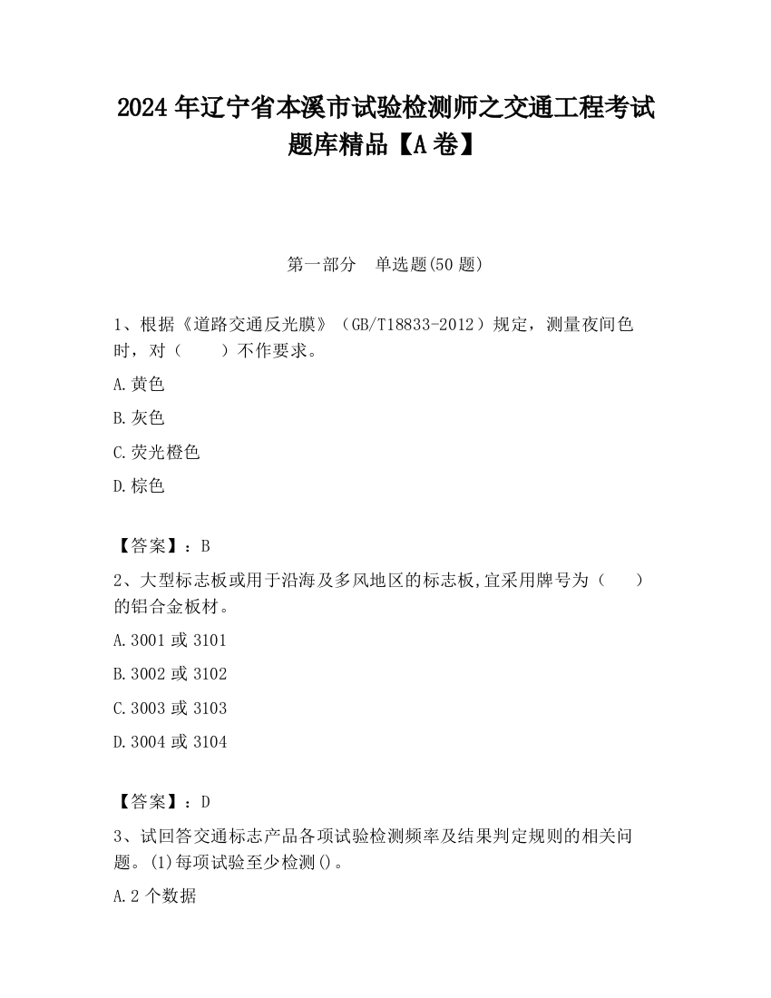 2024年辽宁省本溪市试验检测师之交通工程考试题库精品【A卷】