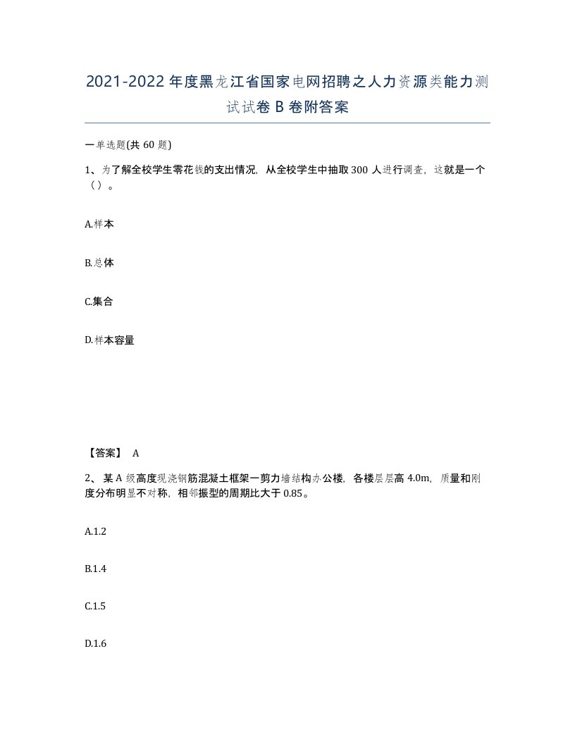 2021-2022年度黑龙江省国家电网招聘之人力资源类能力测试试卷B卷附答案