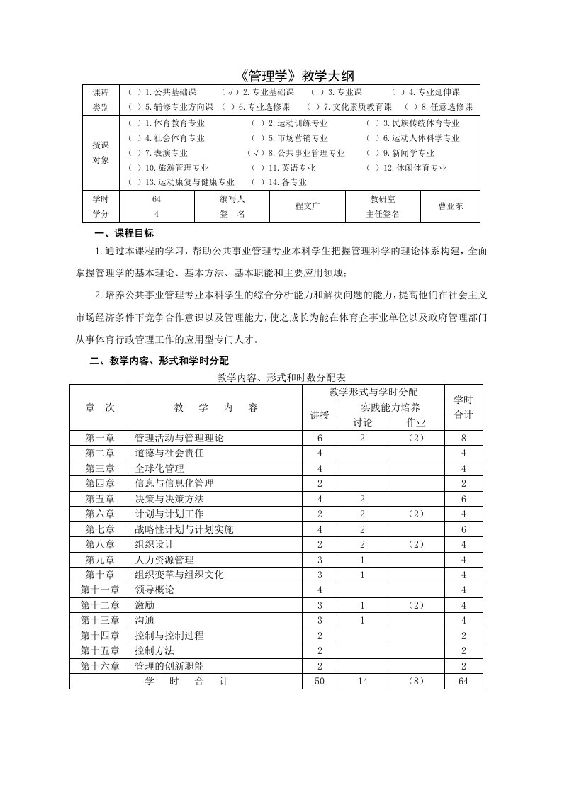 管理学教学大纲