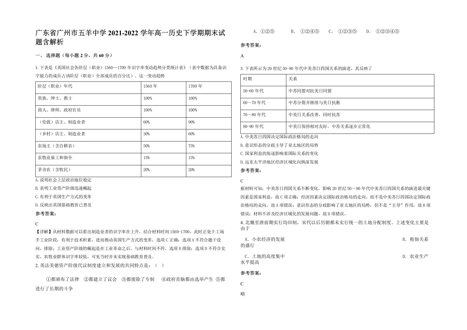 广东省广州市五羊中学2021-2022学年高一历史下学期期末试题含解析