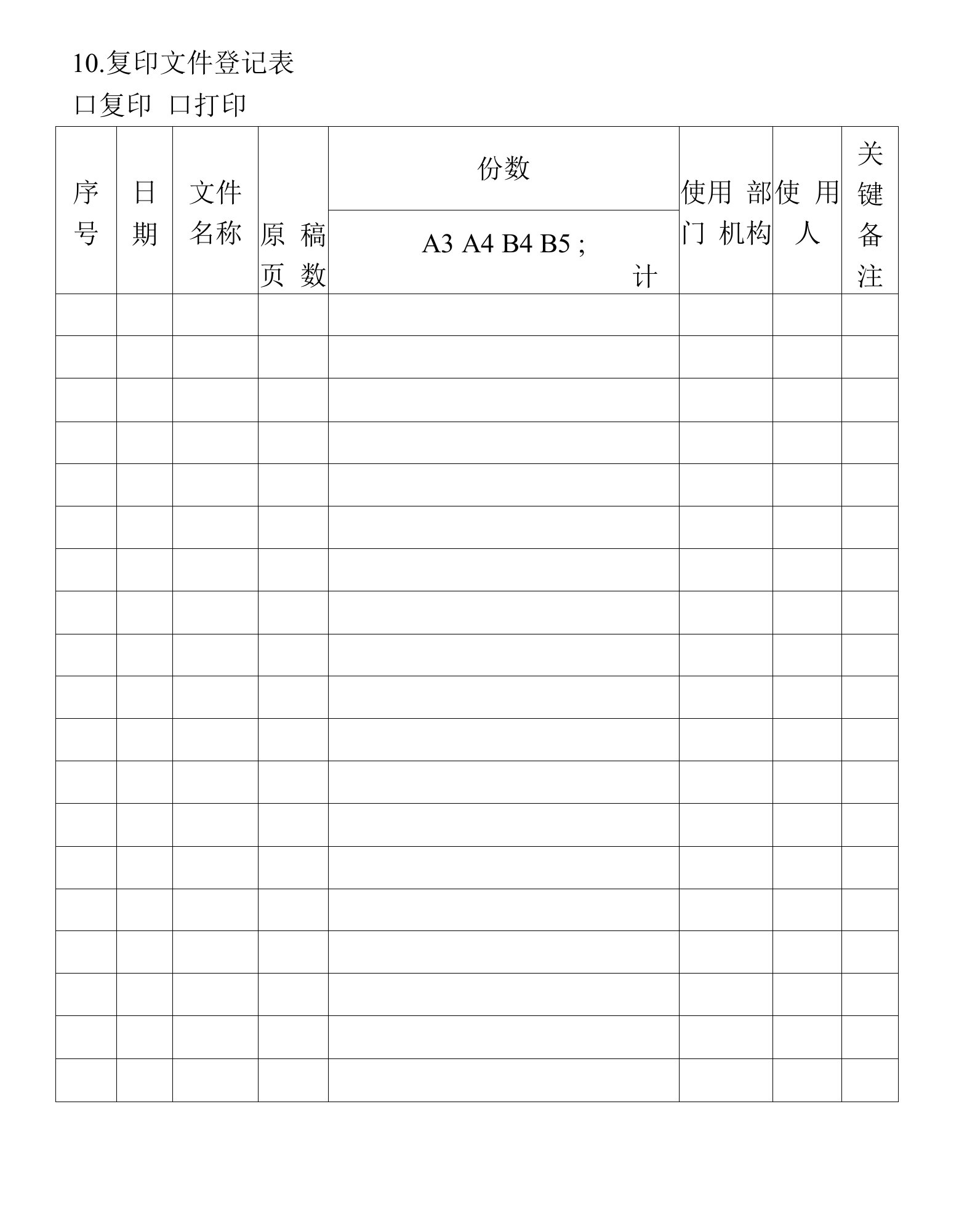 企业管理资料范本-复印文件登记表