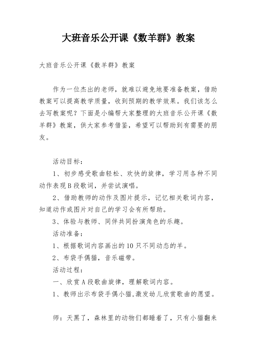 大班音乐公开课《数羊群》教案