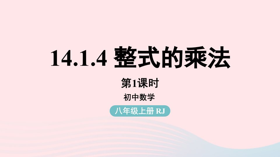 2023八年级数学上册第十四章整式的乘法与因式分解14.1整式的乘法第4课时上课课件新版新人教版