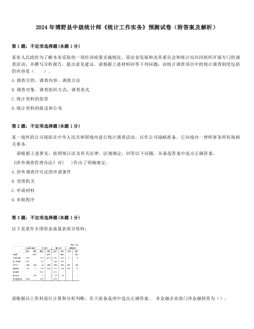 2024年博野县中级统计师《统计工作实务》预测试卷（附答案及解析）