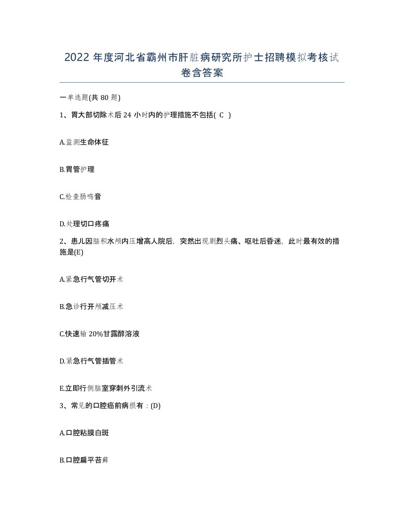 2022年度河北省霸州市肝脏病研究所护士招聘模拟考核试卷含答案