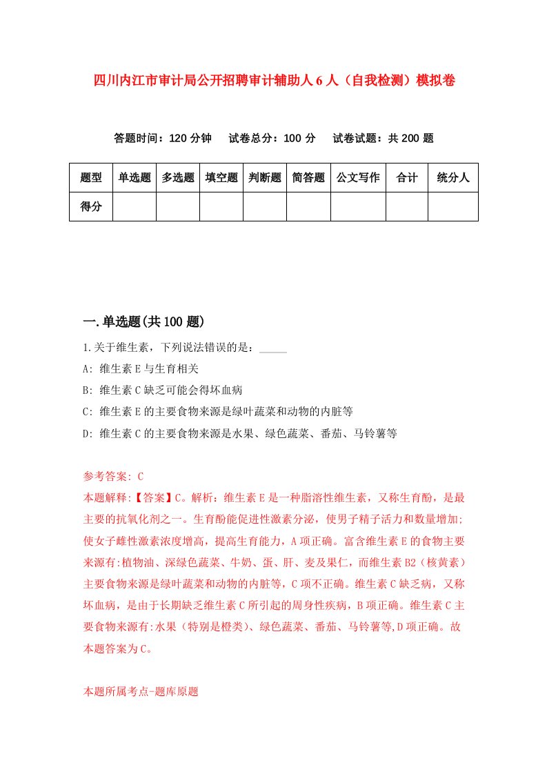 四川内江市审计局公开招聘审计辅助人6人自我检测模拟卷第2次