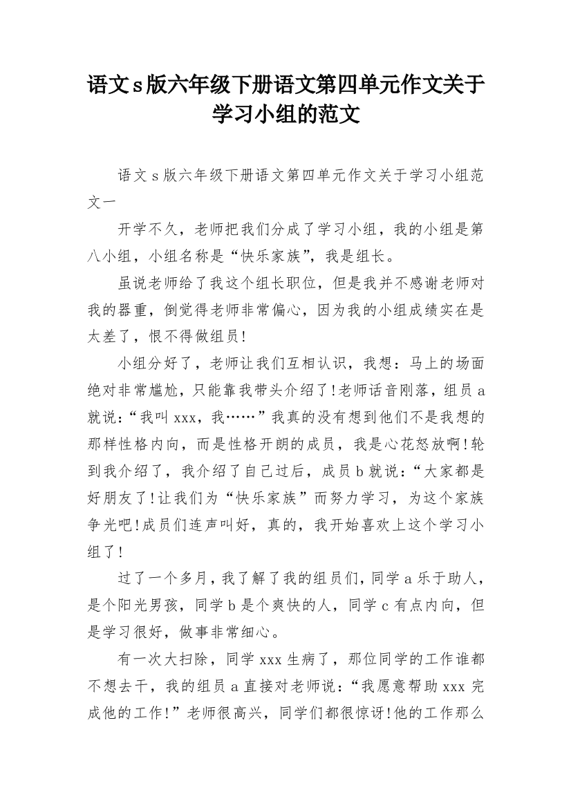 语文s版六年级下册语文第四单元作文关于学习小组的范文