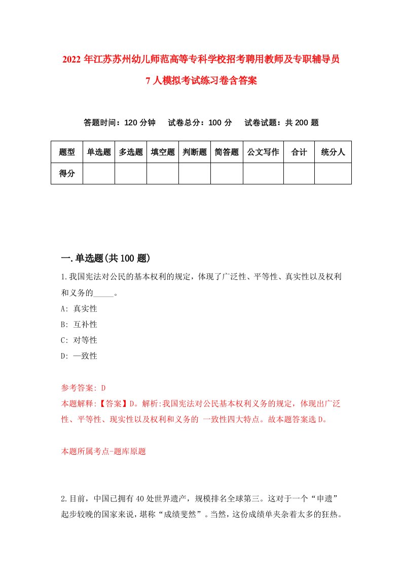 2022年江苏苏州幼儿师范高等专科学校招考聘用教师及专职辅导员7人模拟考试练习卷含答案第6次