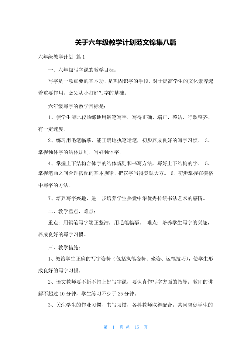 关于六年级教学计划范文锦集八篇