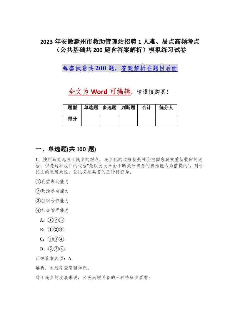 2023年安徽滁州市救助管理站招聘1人难易点高频考点公共基础共200题含答案解析模拟练习试卷