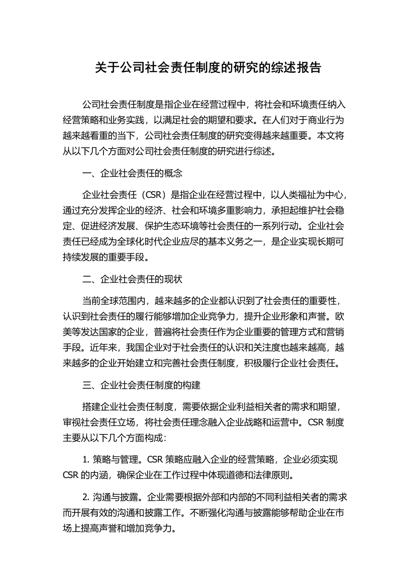 关于公司社会责任制度的研究的综述报告