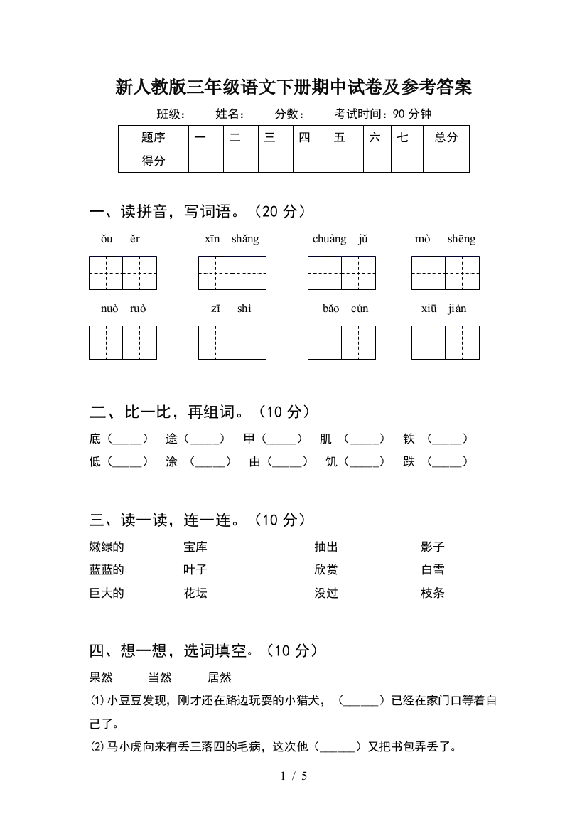 新人教版三年级语文下册期中试卷及参考答案