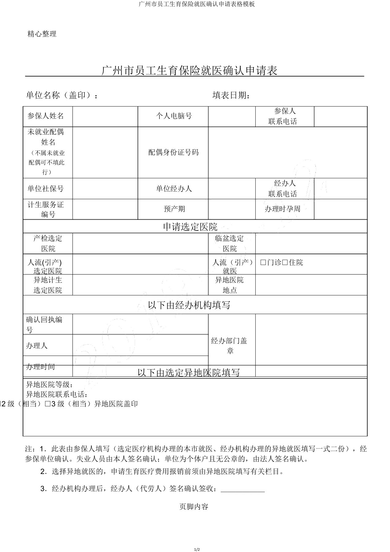 广州市职工生育保险就医确认申请表格模板