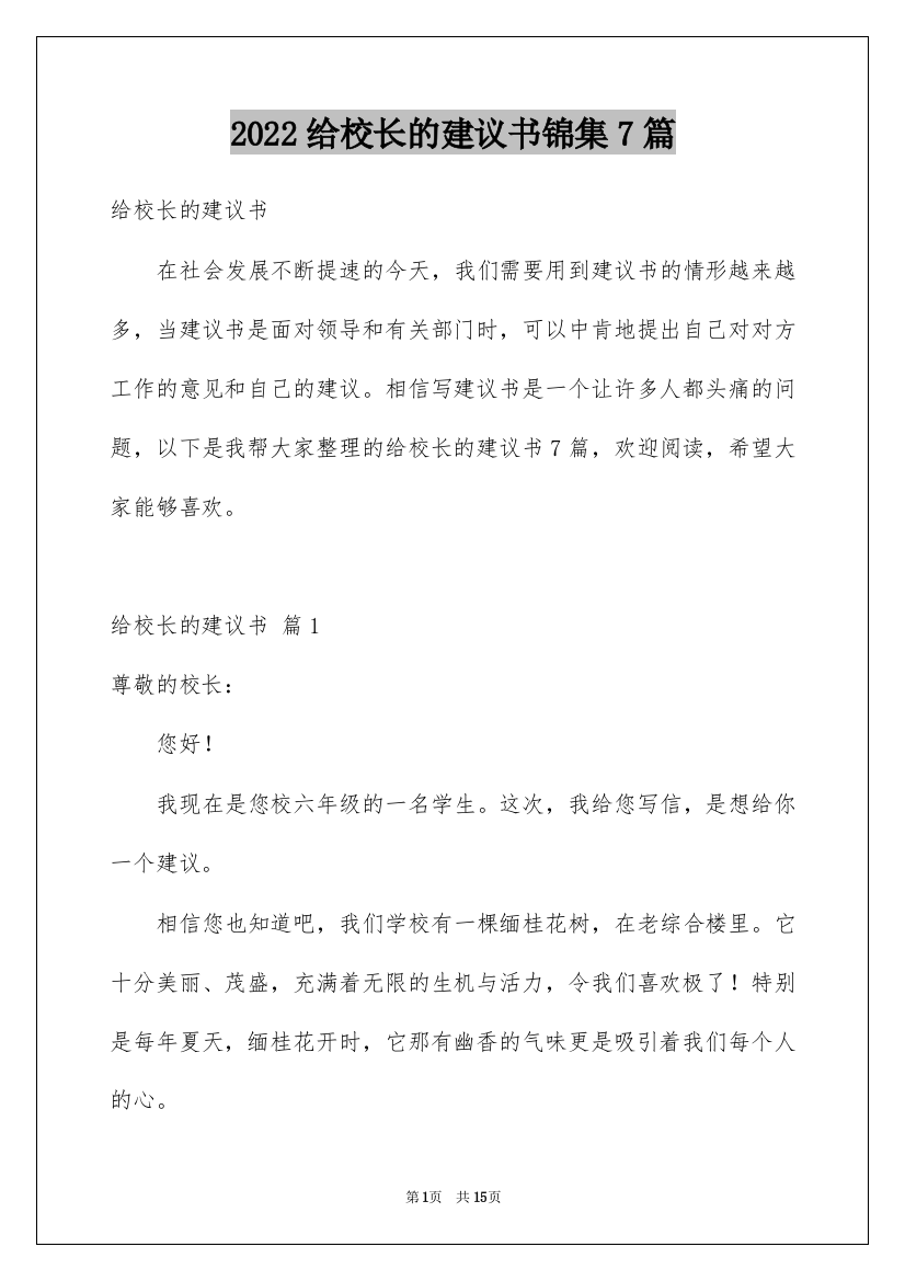 2022给校长的建议书锦集7篇