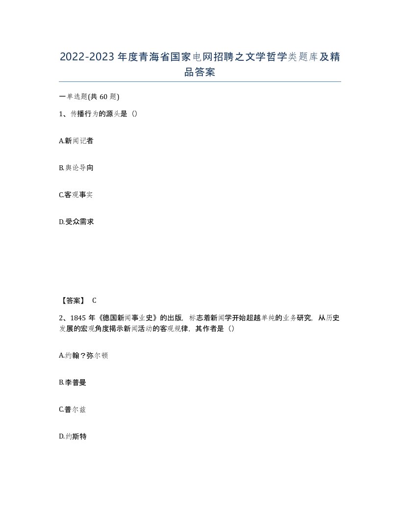 2022-2023年度青海省国家电网招聘之文学哲学类题库及答案