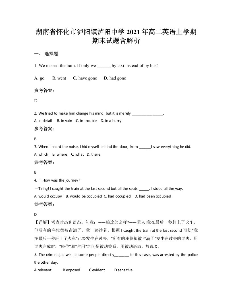 湖南省怀化市泸阳镇泸阳中学2021年高二英语上学期期末试题含解析