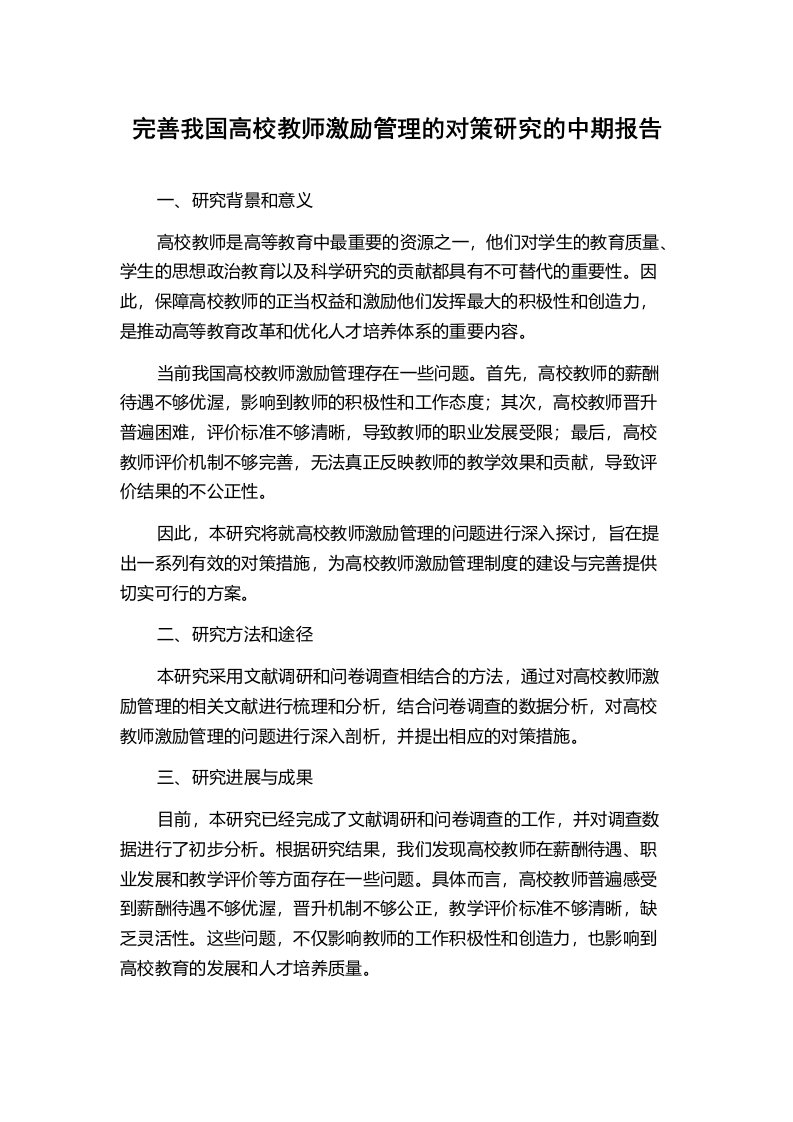 完善我国高校教师激励管理的对策研究的中期报告