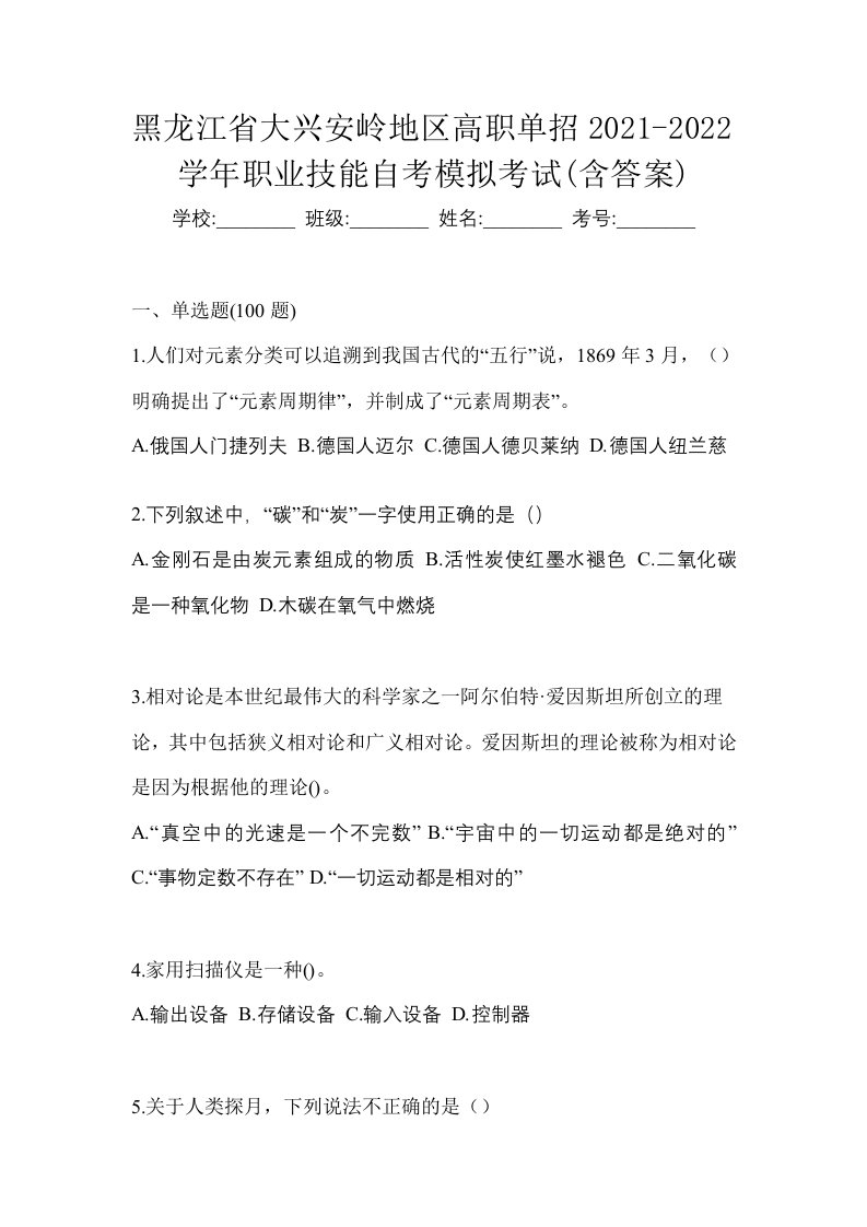 黑龙江省大兴安岭地区高职单招2021-2022学年职业技能自考模拟考试含答案