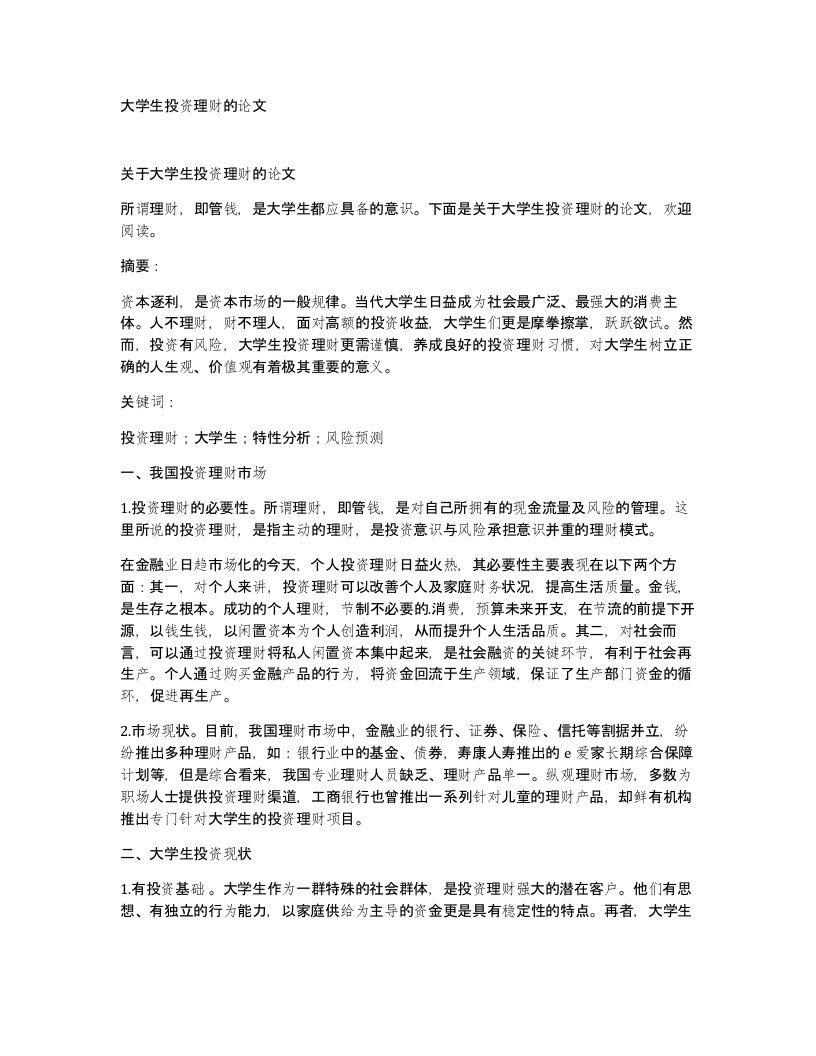 大学生投资理财的论文