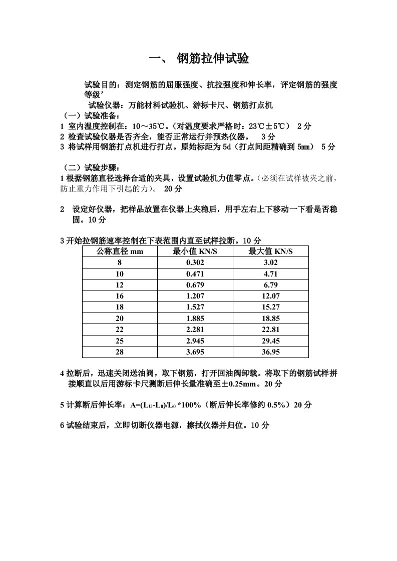 钢筋拉伸弯曲试验操作步骤及评分标准