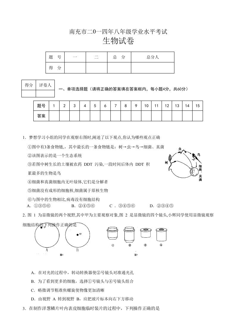 八年级生物结业考试试题及答案