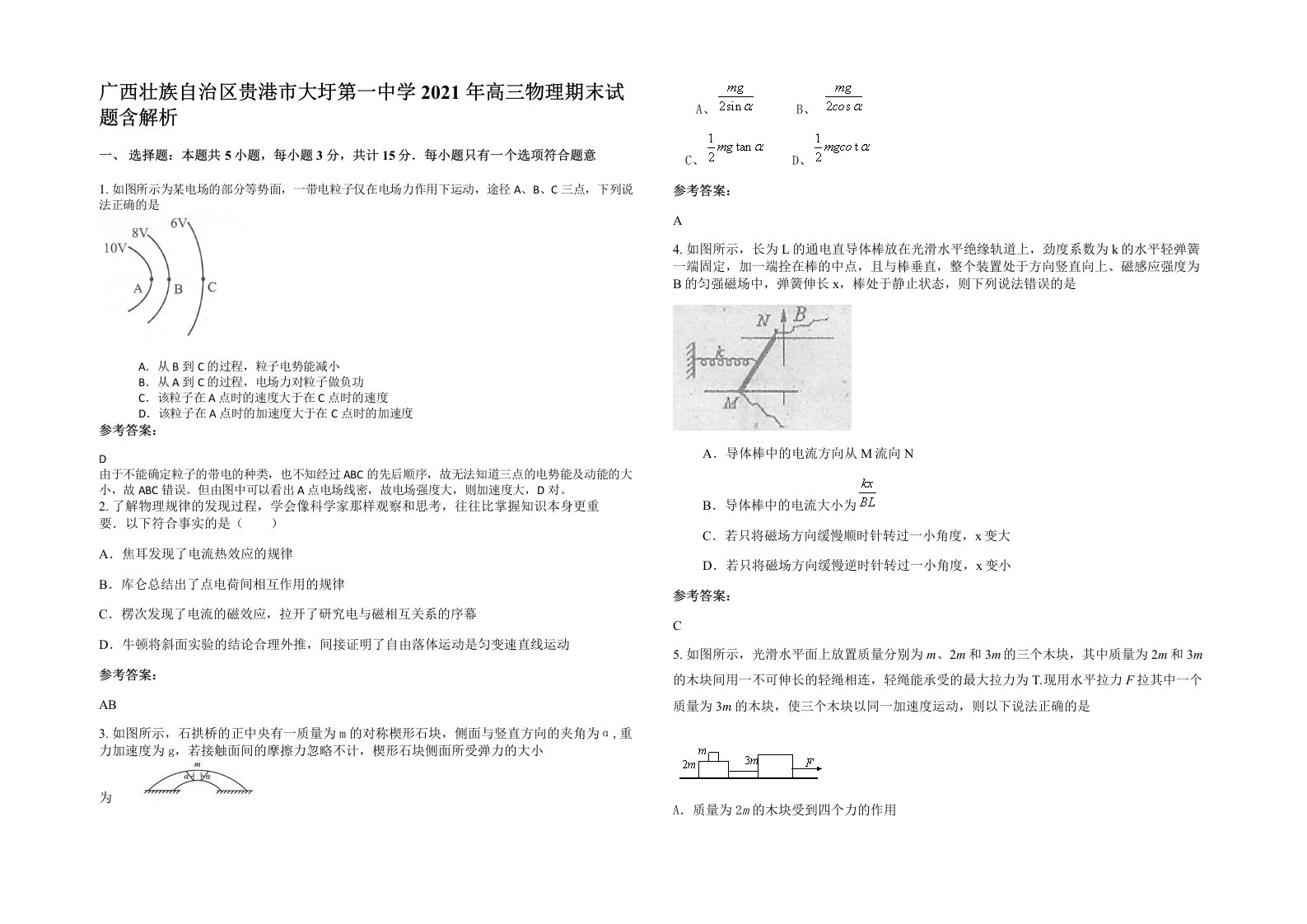 广西壮族自治区贵港市大圩第一中学2021年高三物理期末试题含解析