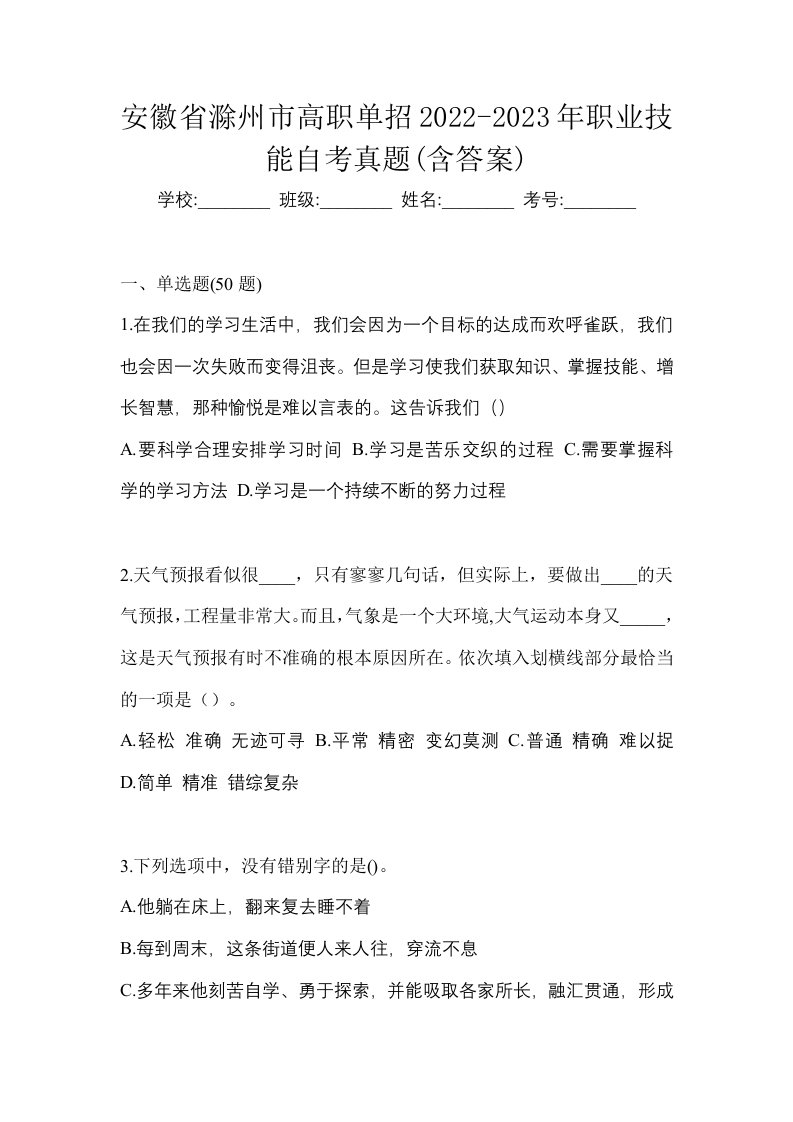 安徽省滁州市高职单招2022-2023年职业技能自考真题含答案